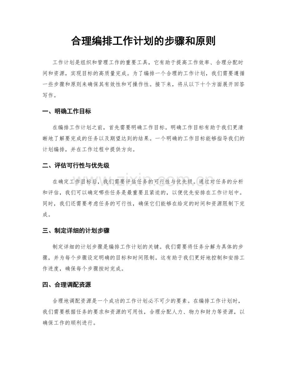 合理编排工作计划的步骤和原则.docx_第1页