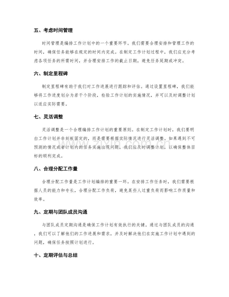合理编排工作计划的步骤和原则.docx_第2页