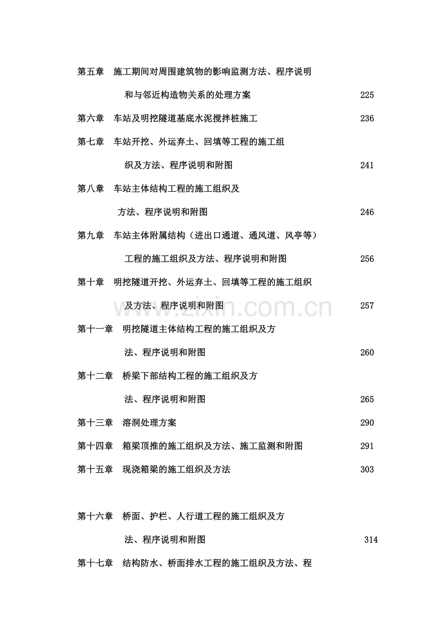 广州轨道交通某段土建工程施工组织设计.docx_第2页