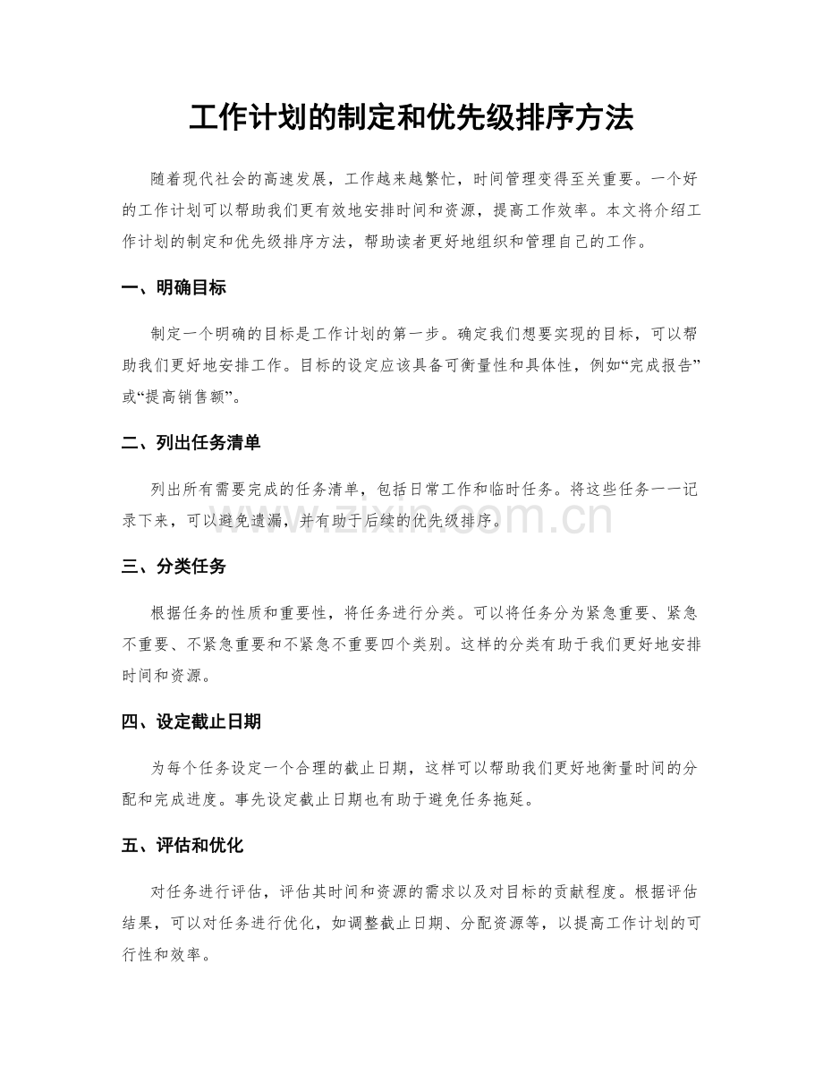 工作计划的制定和优先级排序方法.docx_第1页