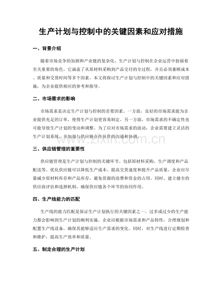 生产计划与控制中的关键因素和应对措施.docx_第1页