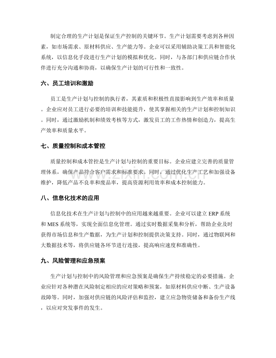 生产计划与控制中的关键因素和应对措施.docx_第2页