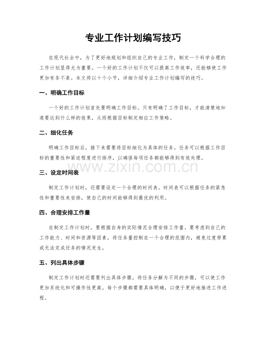 专业工作计划编写技巧.docx_第1页