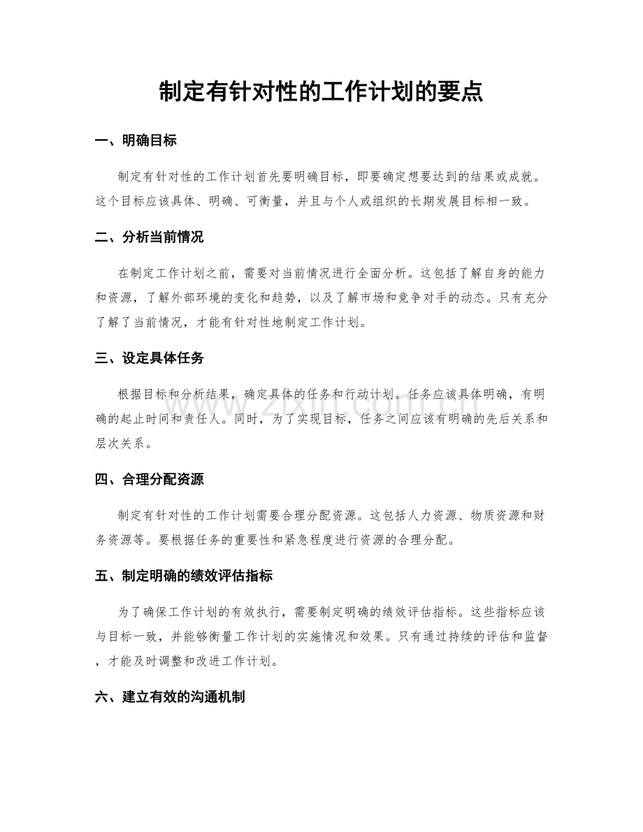 制定有针对性的工作计划的要点.docx_第1页