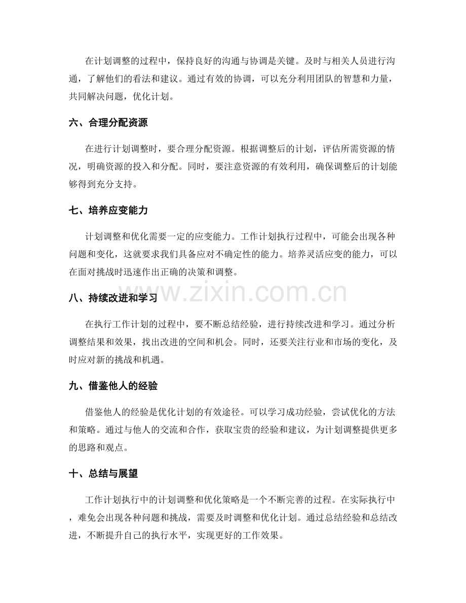 工作计划执行中的计划调整和优化策略.docx_第2页