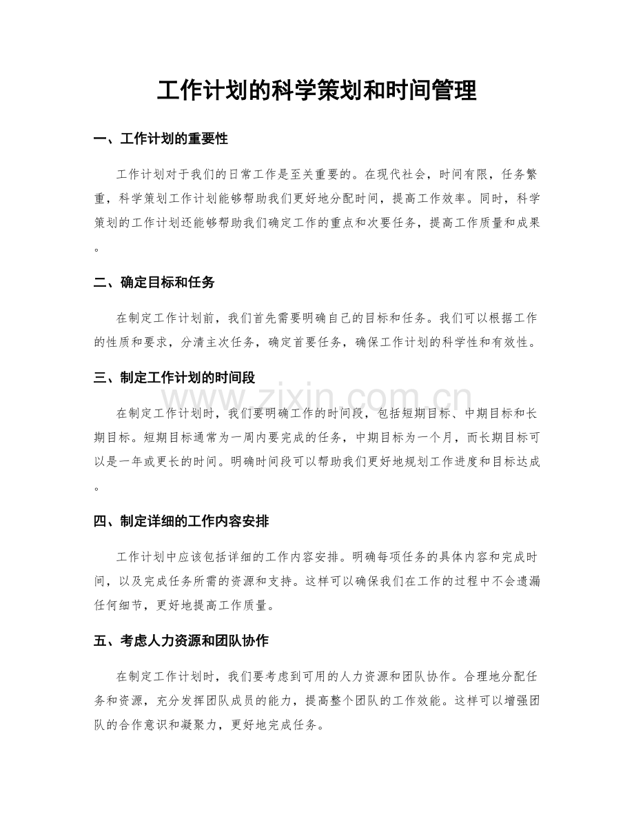 工作计划的科学策划和时间管理.docx_第1页