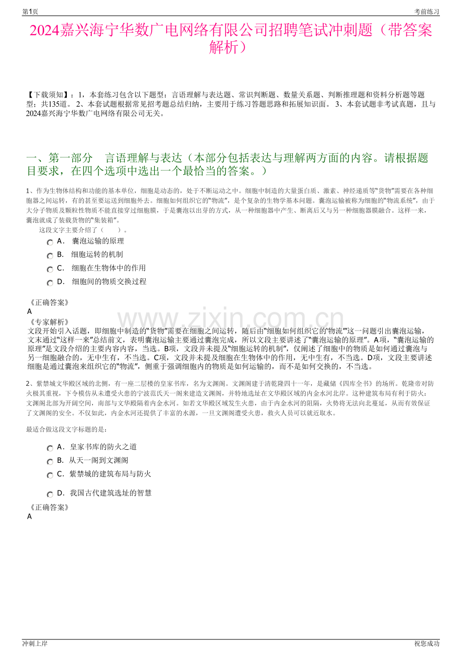 2024嘉兴海宁华数广电网络有限公司招聘笔试冲刺题（带答案解析）.pdf_第1页