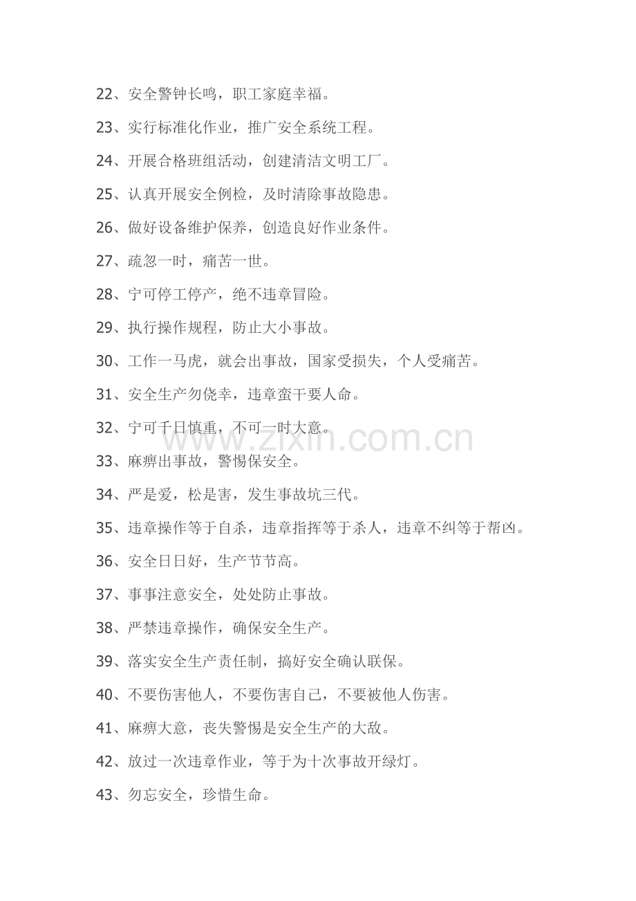 安全宣传标语口号.docx_第2页