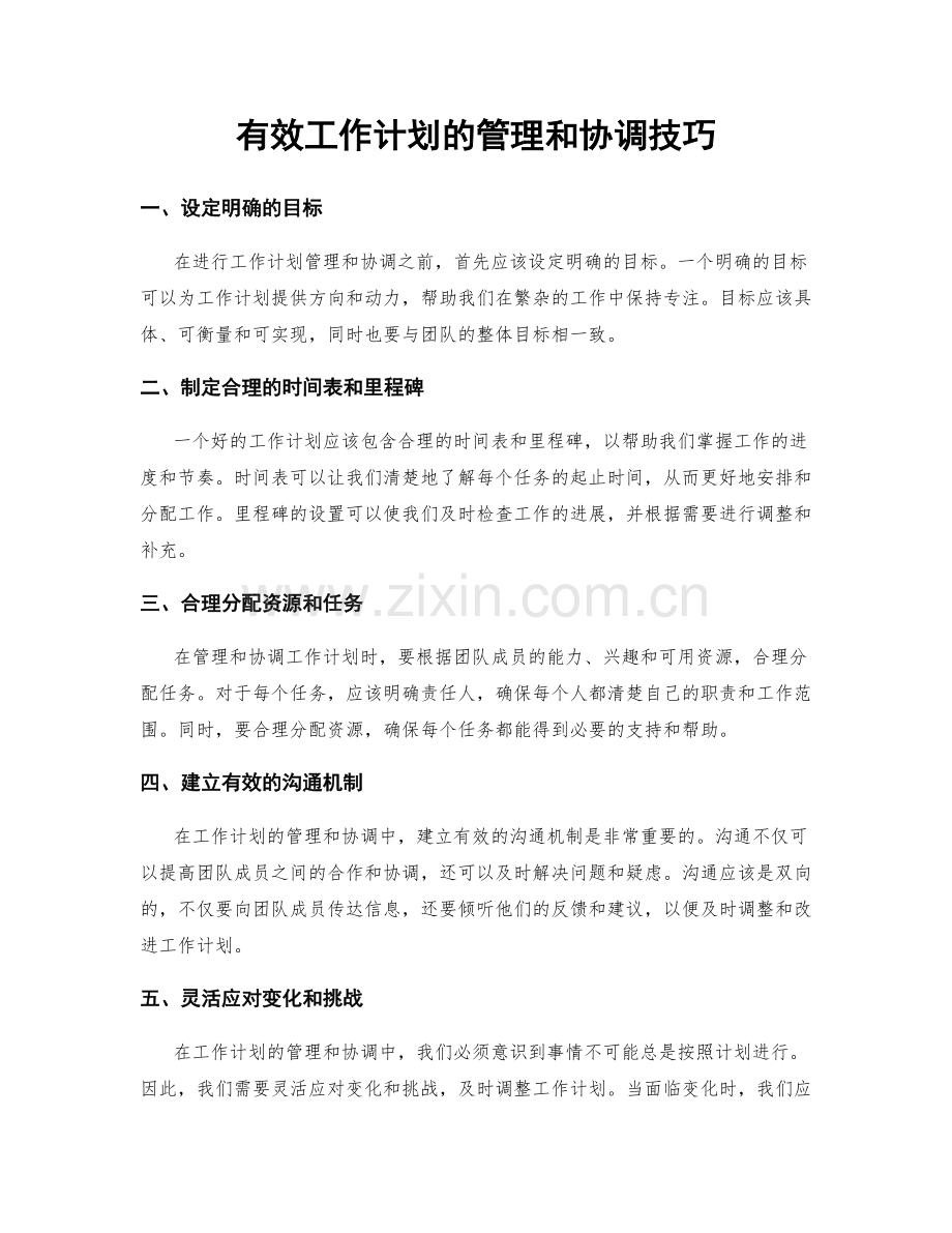 有效工作计划的管理和协调技巧.docx_第1页