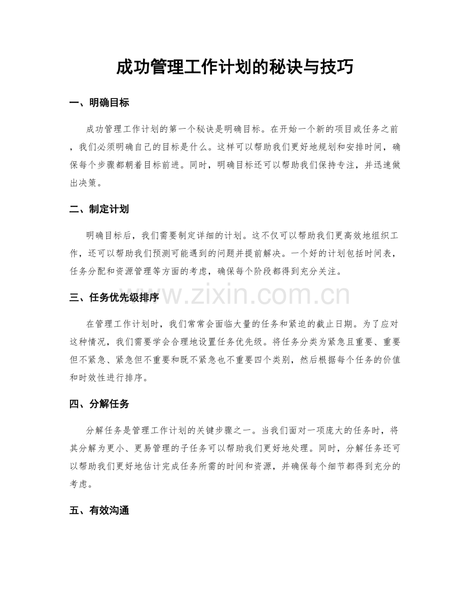 成功管理工作计划的秘诀与技巧.docx_第1页