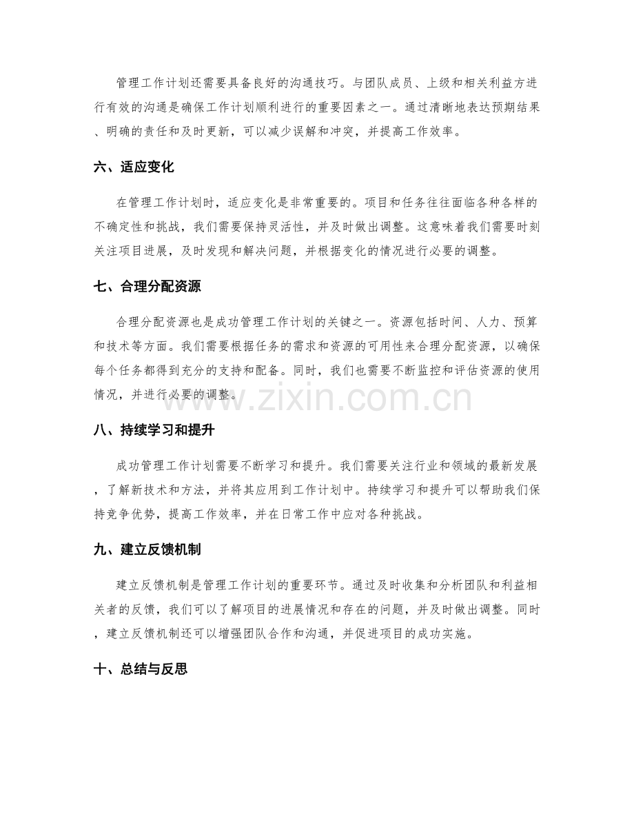 成功管理工作计划的秘诀与技巧.docx_第2页