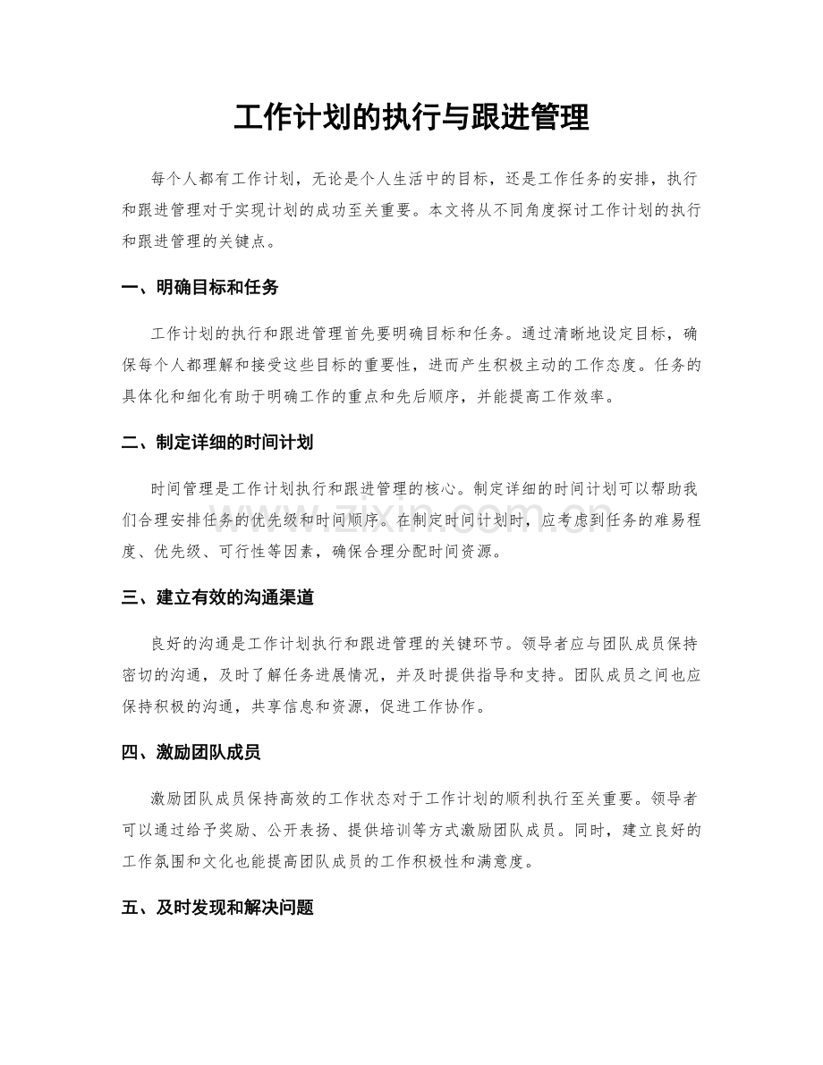 工作计划的执行与跟进管理.docx_第1页