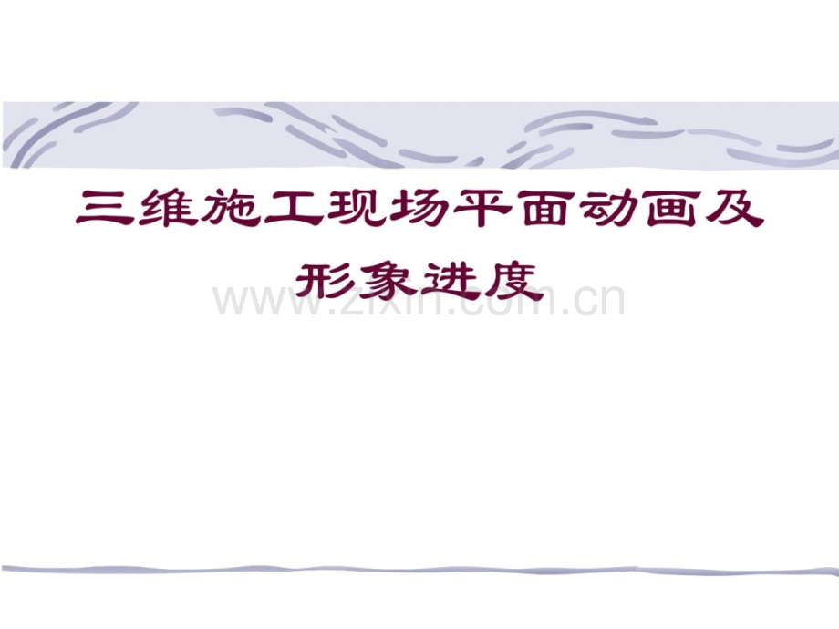 三维施工现场平面动画及笼统进整理版.pptx_第1页