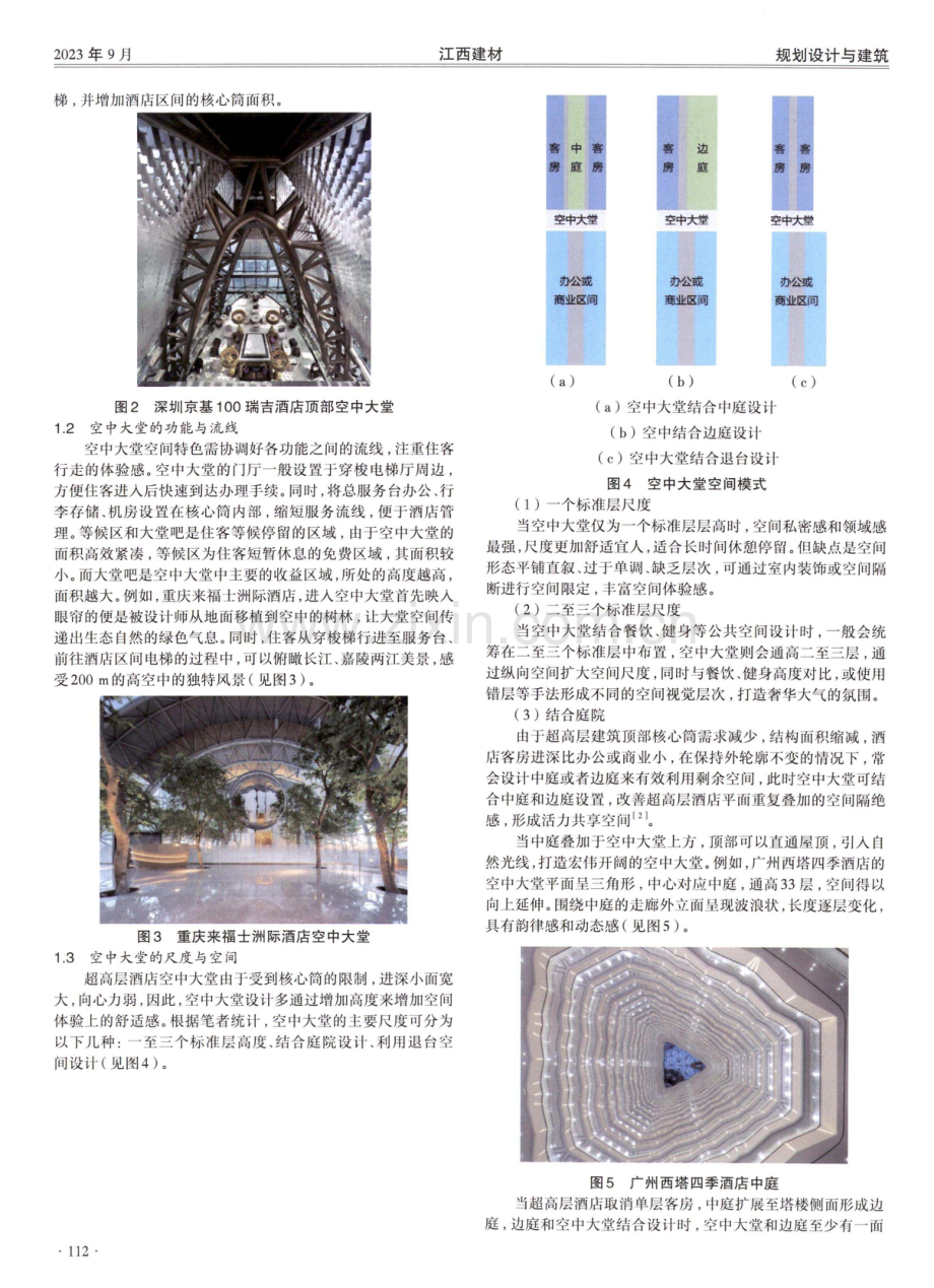 超高层酒店空中大堂的空间特色设计研究.pdf_第2页