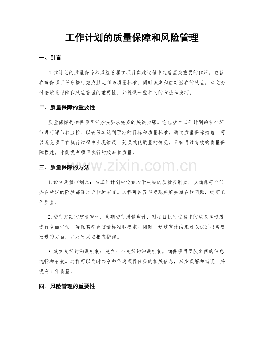 工作计划的质量保障和风险管理.docx_第1页