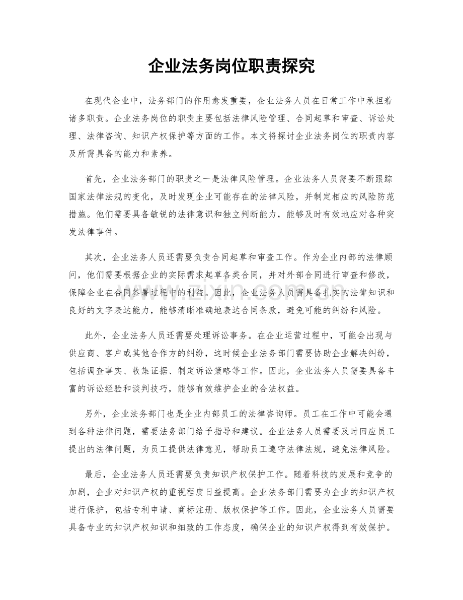 企业法务岗位职责探究.docx_第1页