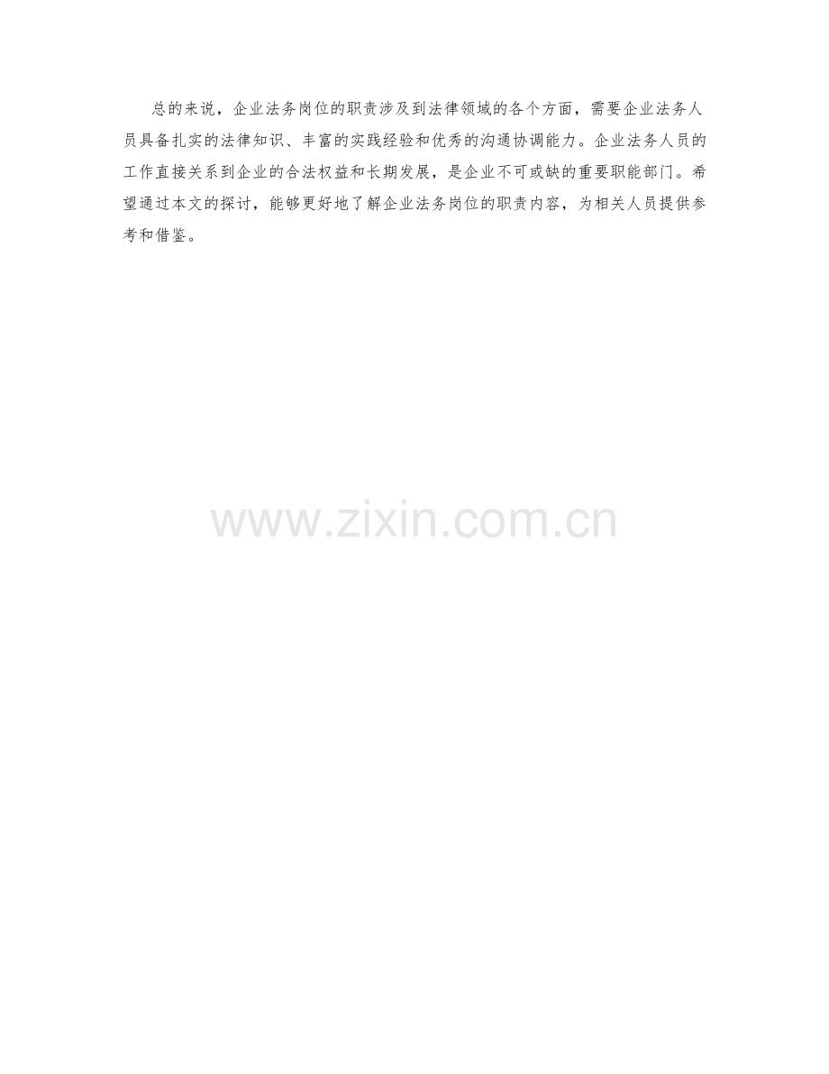 企业法务岗位职责探究.docx_第2页