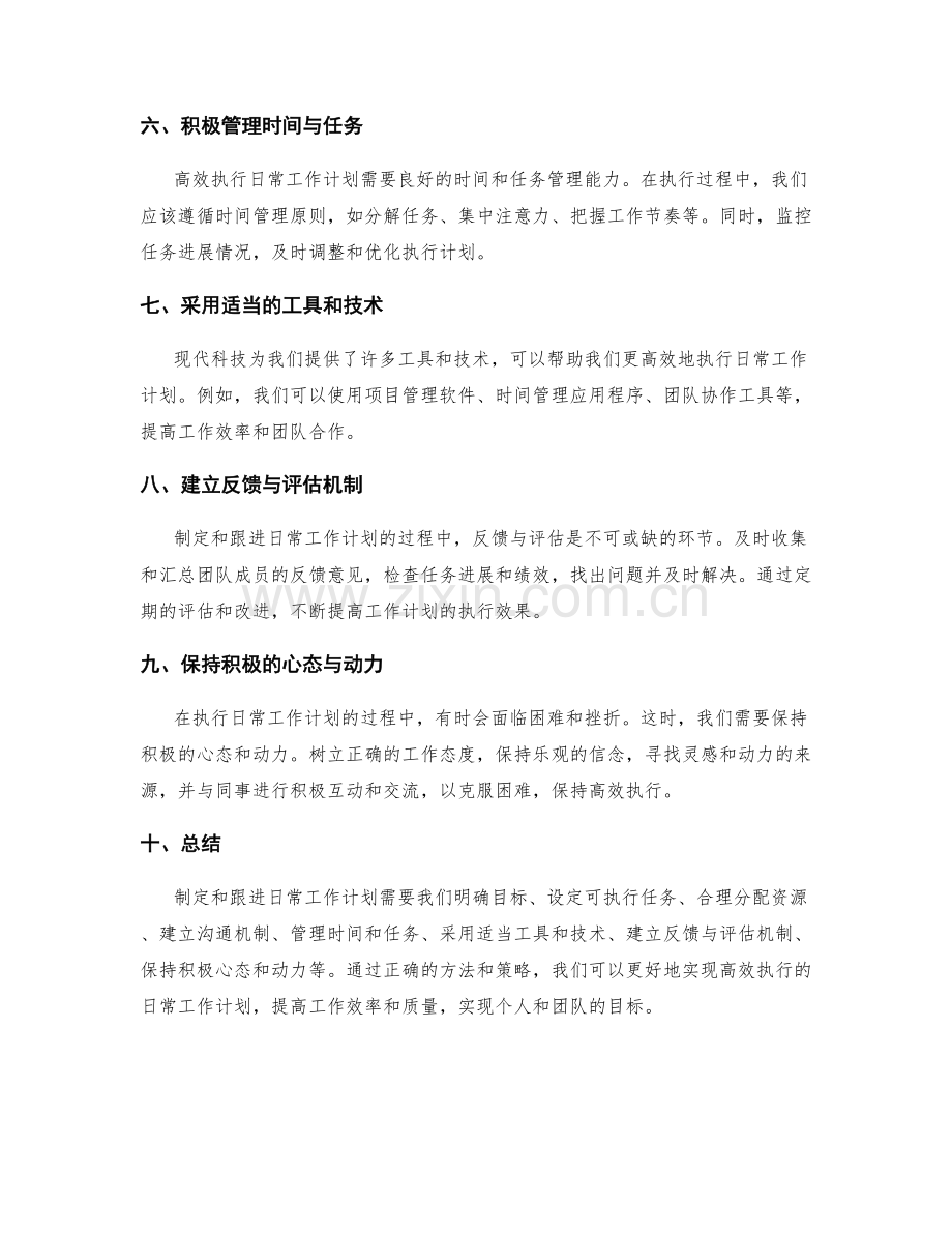 高效执行的日常工作计划制定与跟进.docx_第2页