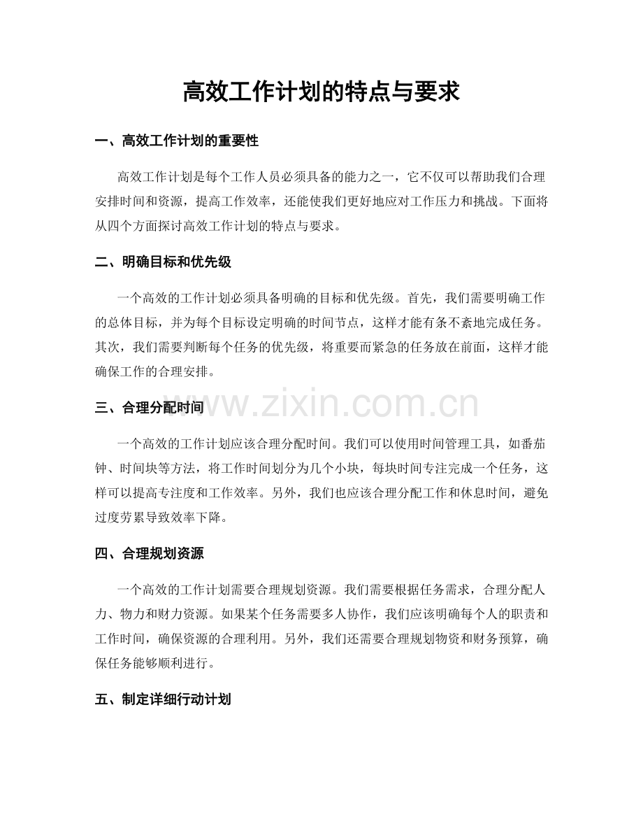 高效工作计划的特点与要求.docx_第1页