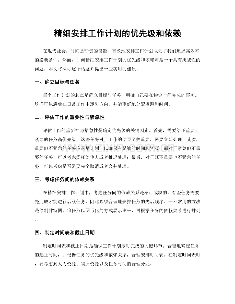 精细安排工作计划的优先级和依赖.docx_第1页