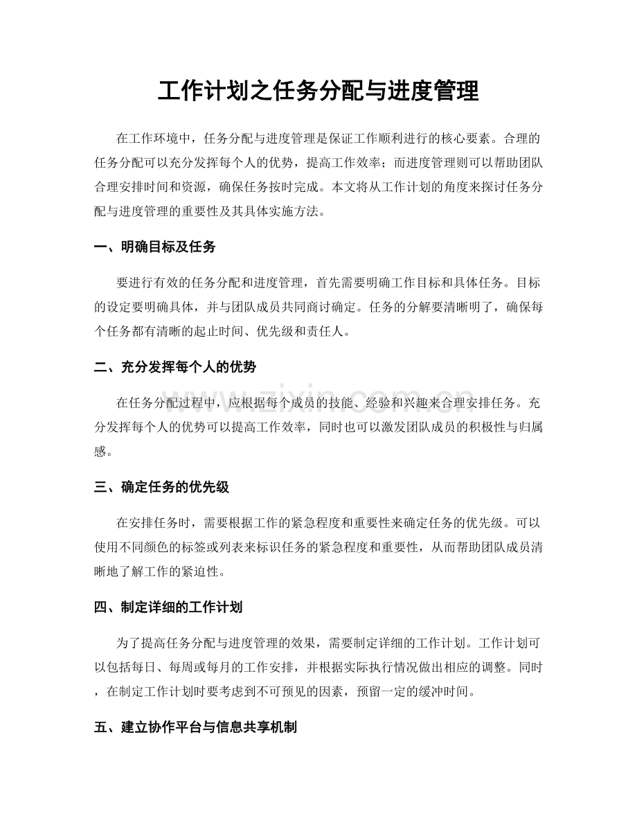 工作计划之任务分配与进度管理.docx_第1页