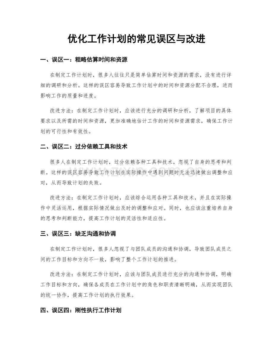 优化工作计划的常见误区与改进.docx_第1页