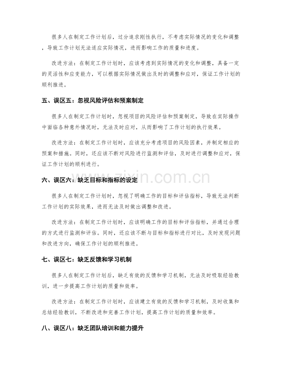 优化工作计划的常见误区与改进.docx_第2页