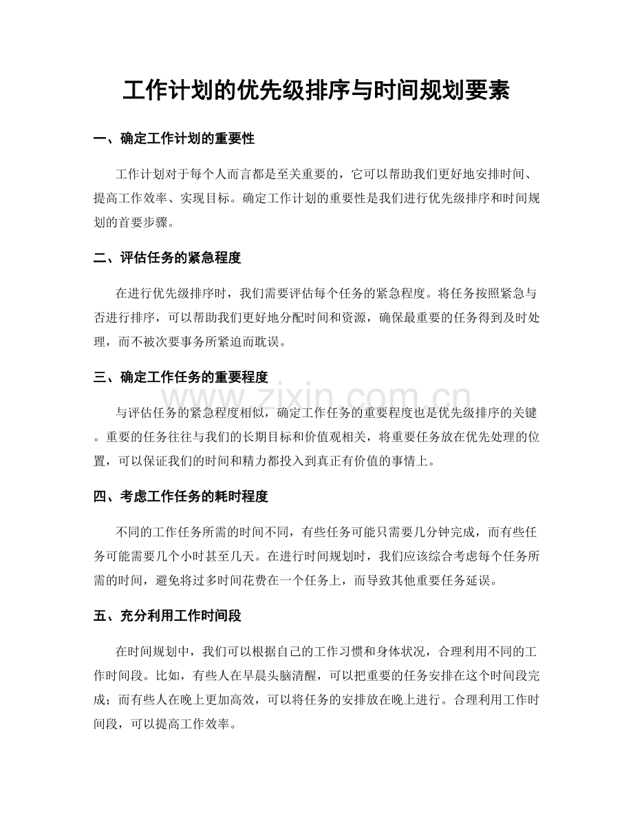 工作计划的优先级排序与时间规划要素.docx_第1页