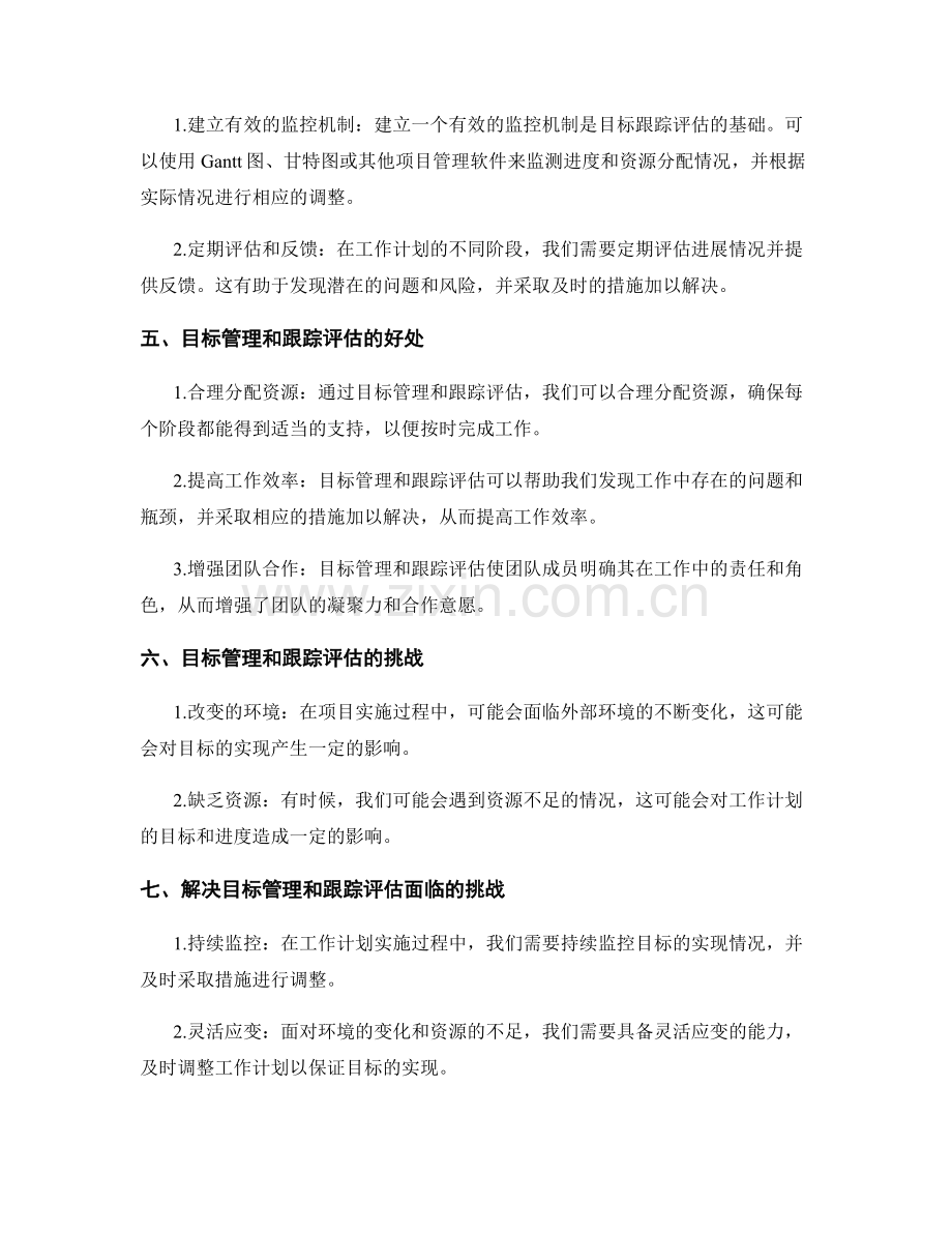 工作计划的目标管理和跟踪评估.docx_第2页