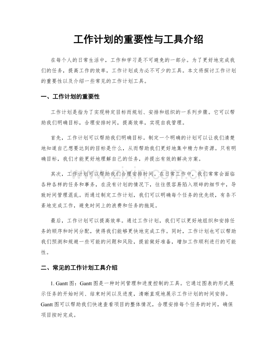 工作计划的重要性与工具介绍.docx_第1页