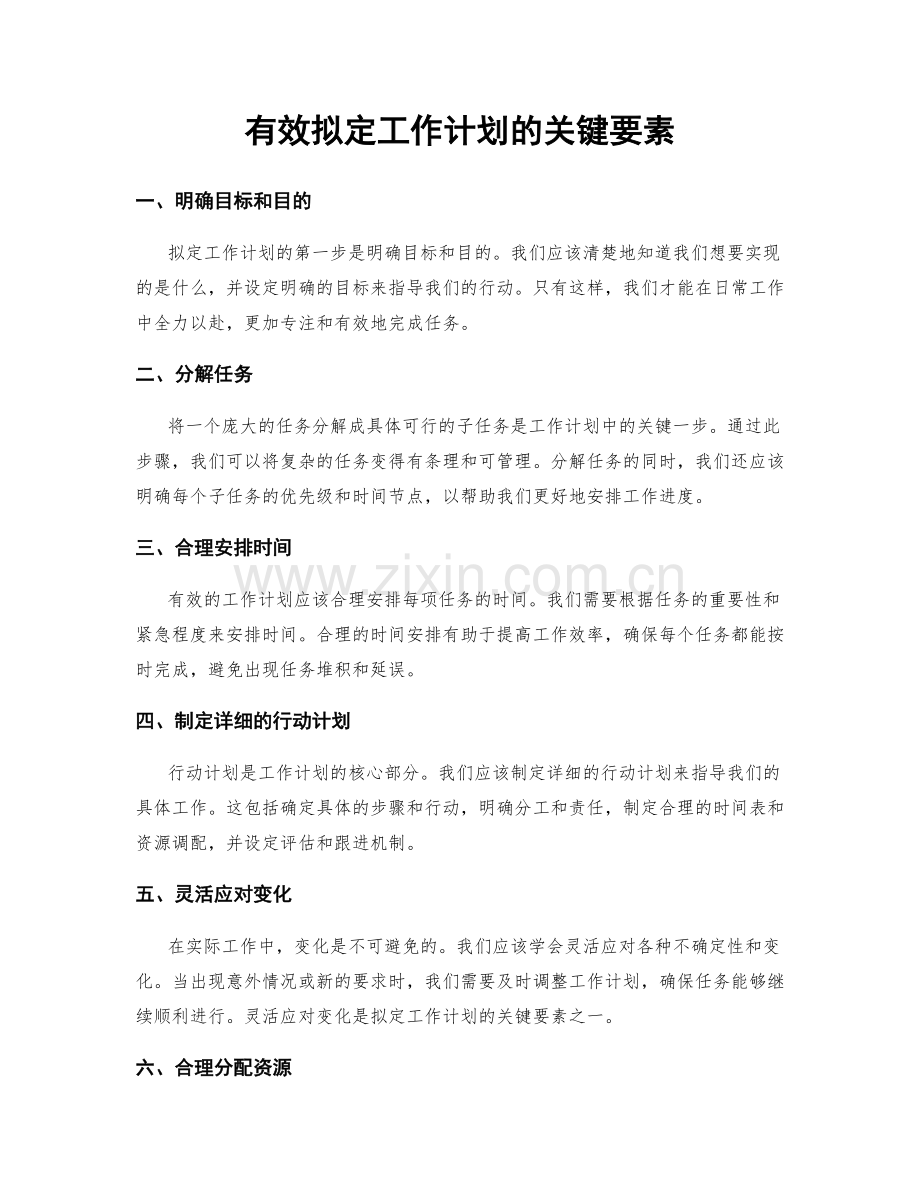 有效拟定工作计划的关键要素.docx_第1页