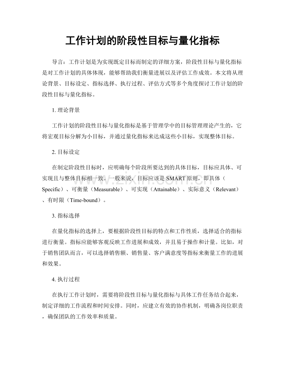 工作计划的阶段性目标与量化指标.docx_第1页
