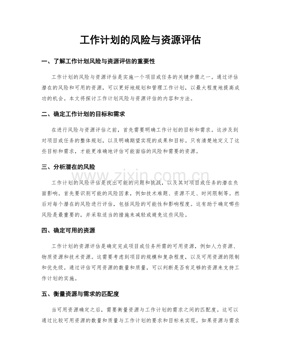 工作计划的风险与资源评估.docx_第1页