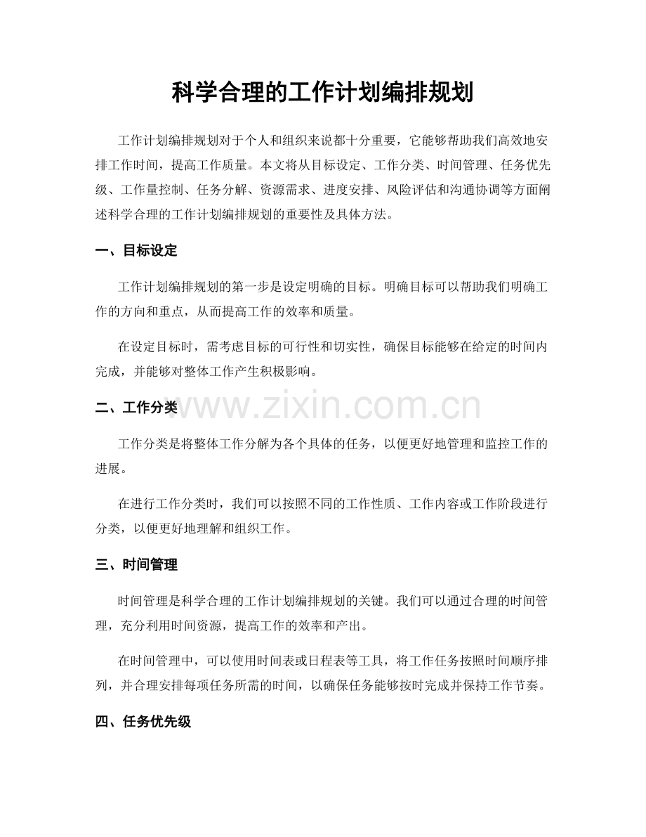 科学合理的工作计划编排规划.docx_第1页