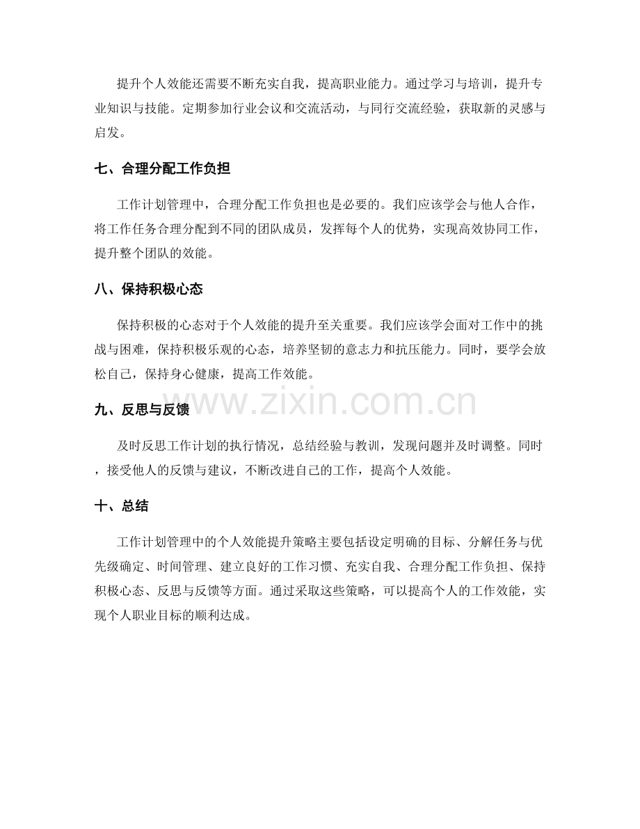 工作计划管理中的个人效能提升策略分析.docx_第2页