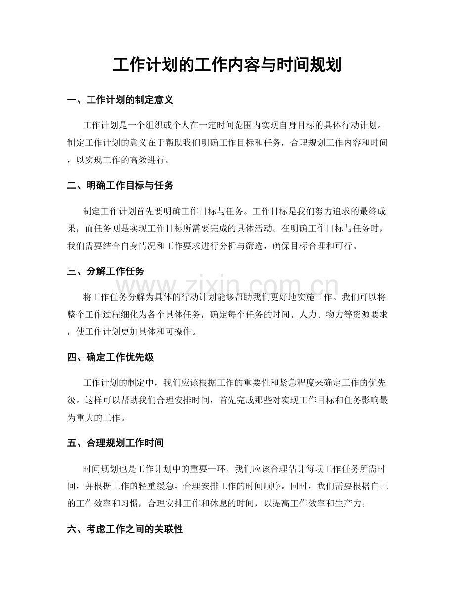 工作计划的工作内容与时间规划.docx_第1页