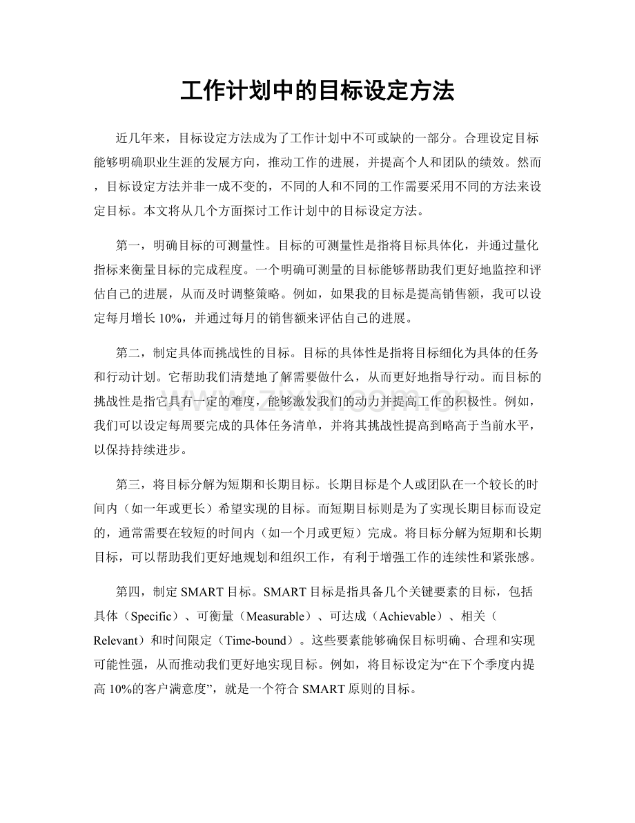 工作计划中的目标设定方法.docx_第1页