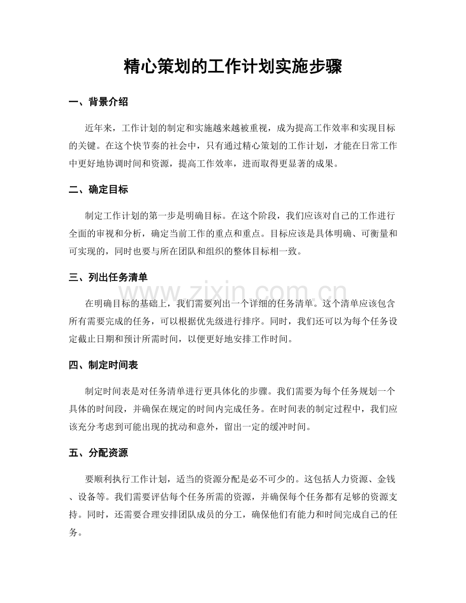 精心策划的工作计划实施步骤.docx_第1页