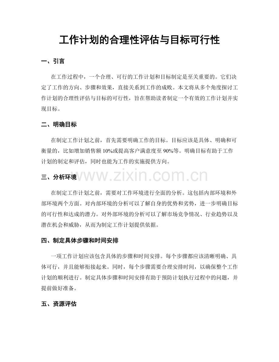 工作计划的合理性评估与目标可行性.docx_第1页