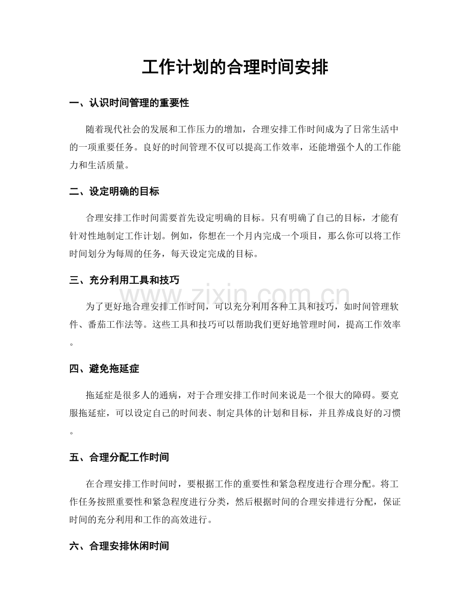 工作计划的合理时间安排.docx_第1页