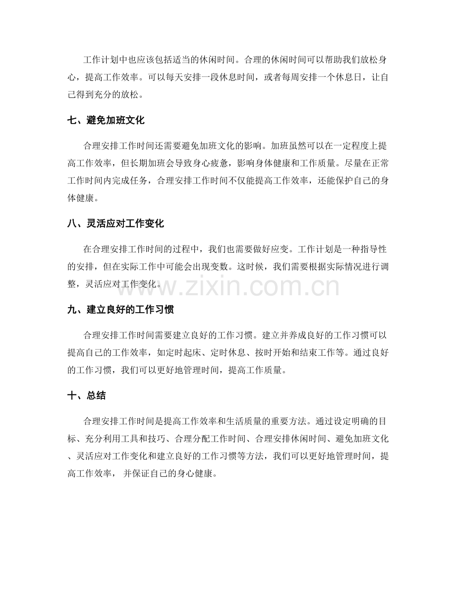 工作计划的合理时间安排.docx_第2页