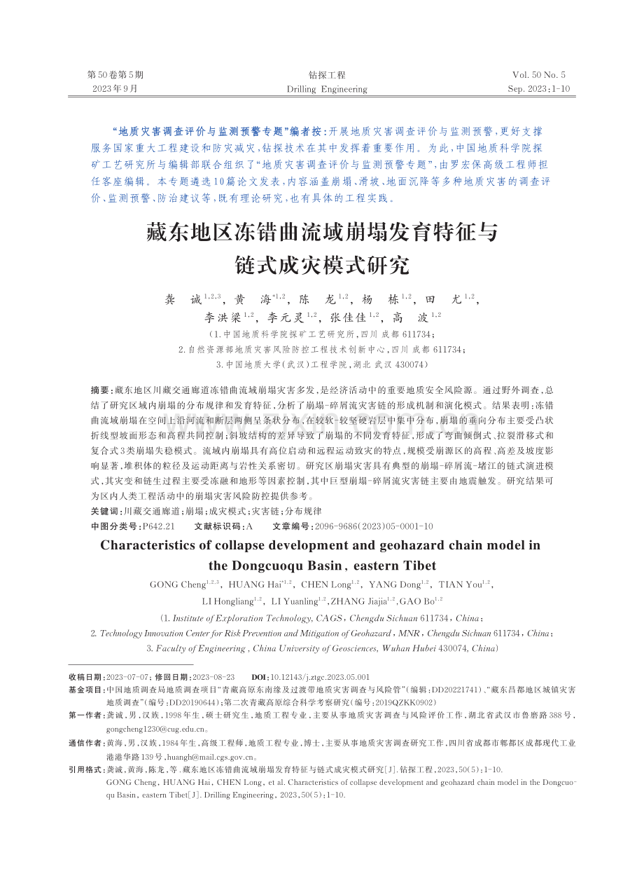 藏东地区冻错曲流域崩塌发育特征与链式成灾模式研究.pdf_第1页