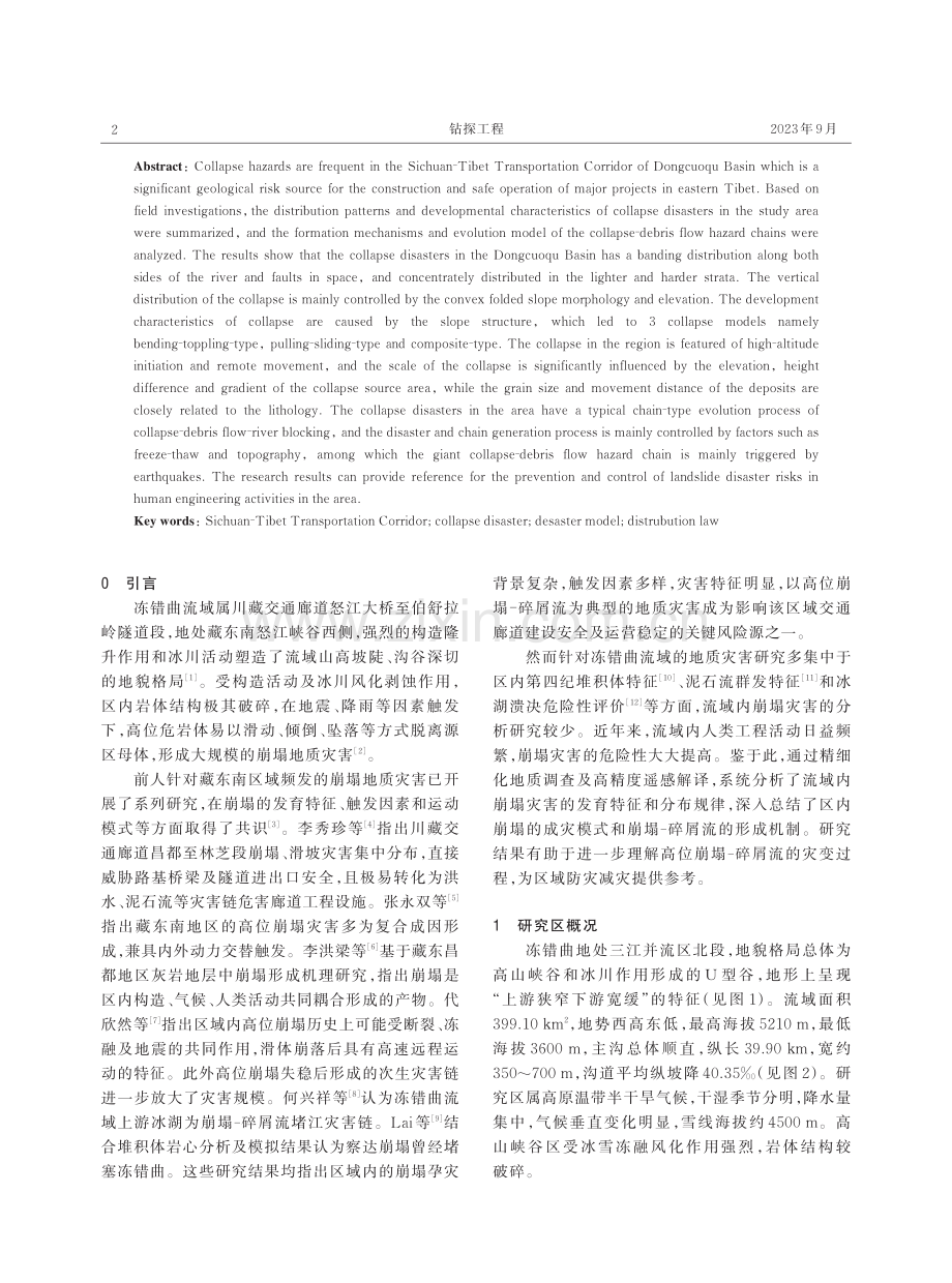 藏东地区冻错曲流域崩塌发育特征与链式成灾模式研究.pdf_第2页