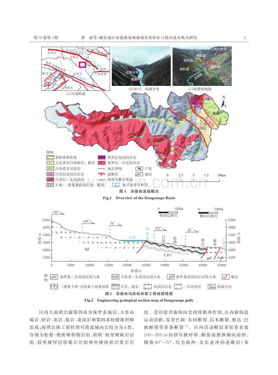 藏东地区冻错曲流域崩塌发育特征与链式成灾模式研究.pdf_第3页