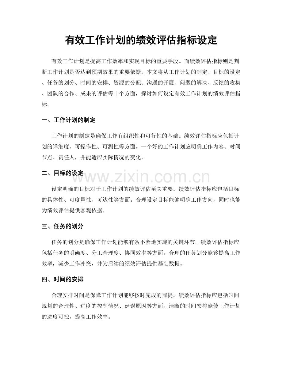有效工作计划的绩效评估指标设定.docx_第1页