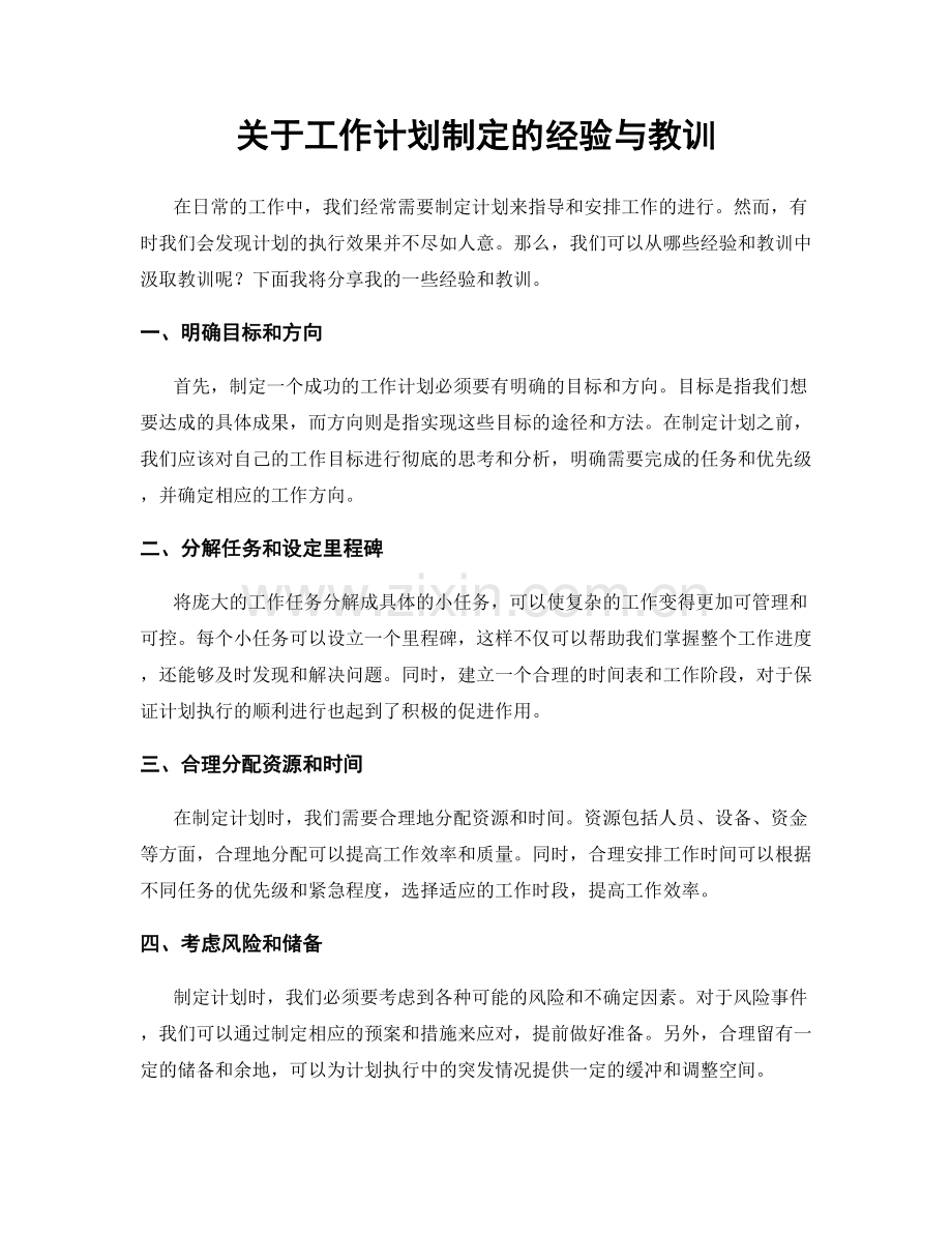 关于工作计划制定的经验与教训.docx_第1页