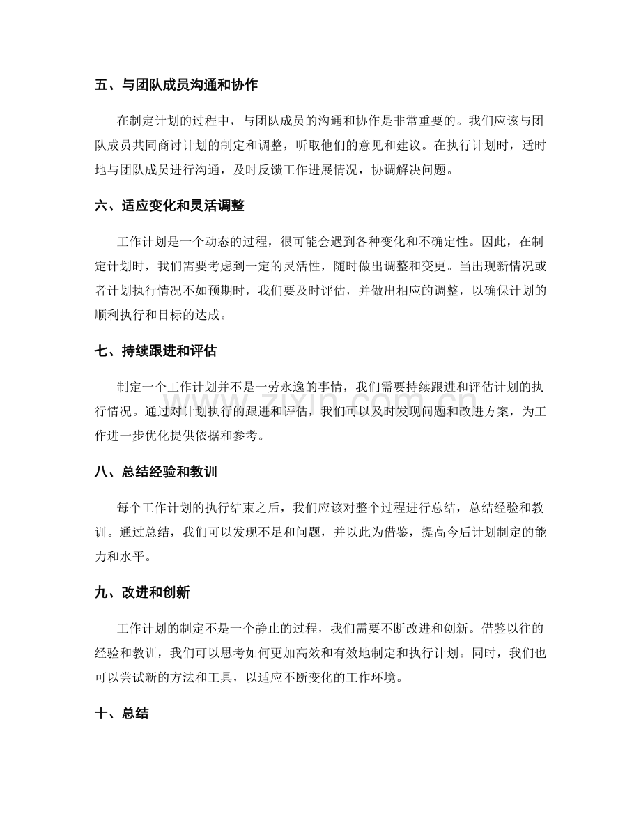 关于工作计划制定的经验与教训.docx_第2页