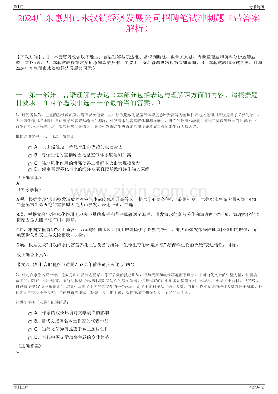 2024广东惠州市永汉镇经济发展公司招聘笔试冲刺题（带答案解析）.pdf_第1页