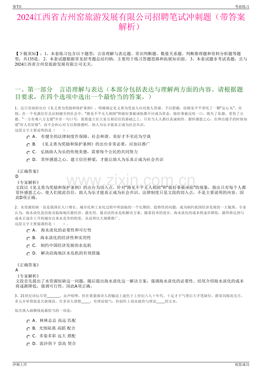 2024江西省吉州窑旅游发展有限公司招聘笔试冲刺题（带答案解析）.pdf_第1页