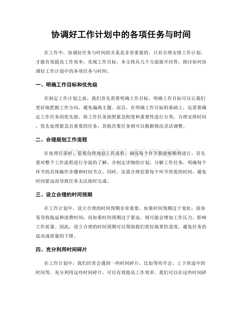 协调好工作计划中的各项任务与时间.docx_第1页